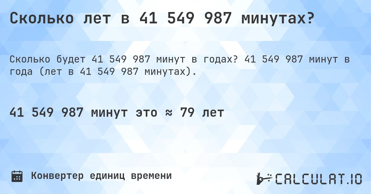 Сколько лет в 41 549 987 минутах?. 41 549 987 минут в года (лет в 41 549 987 минутах).