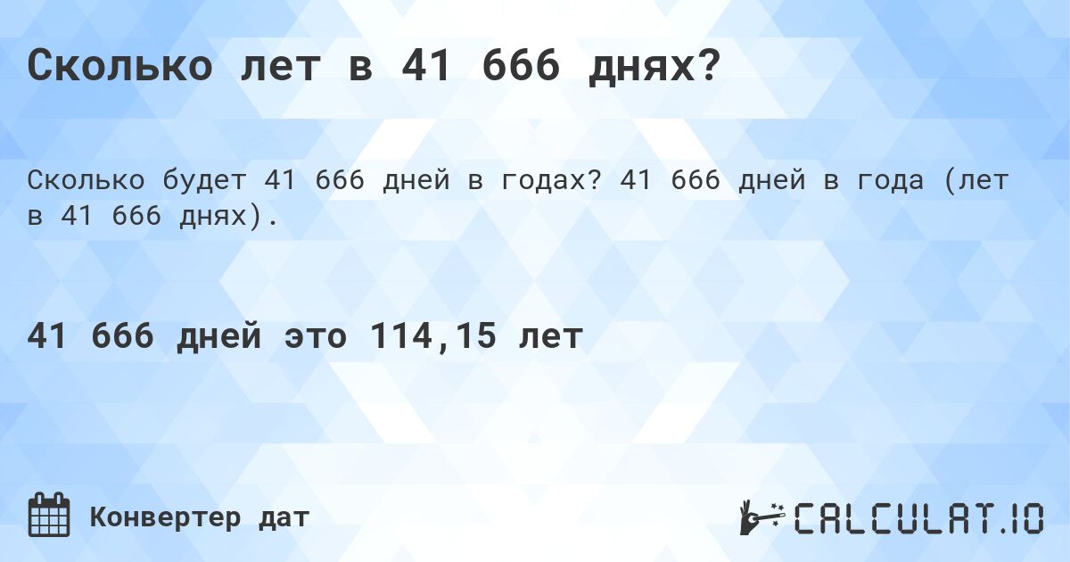 Сколько лет в 41 666 днях?. 41 666 дней в года (лет в 41 666 днях).