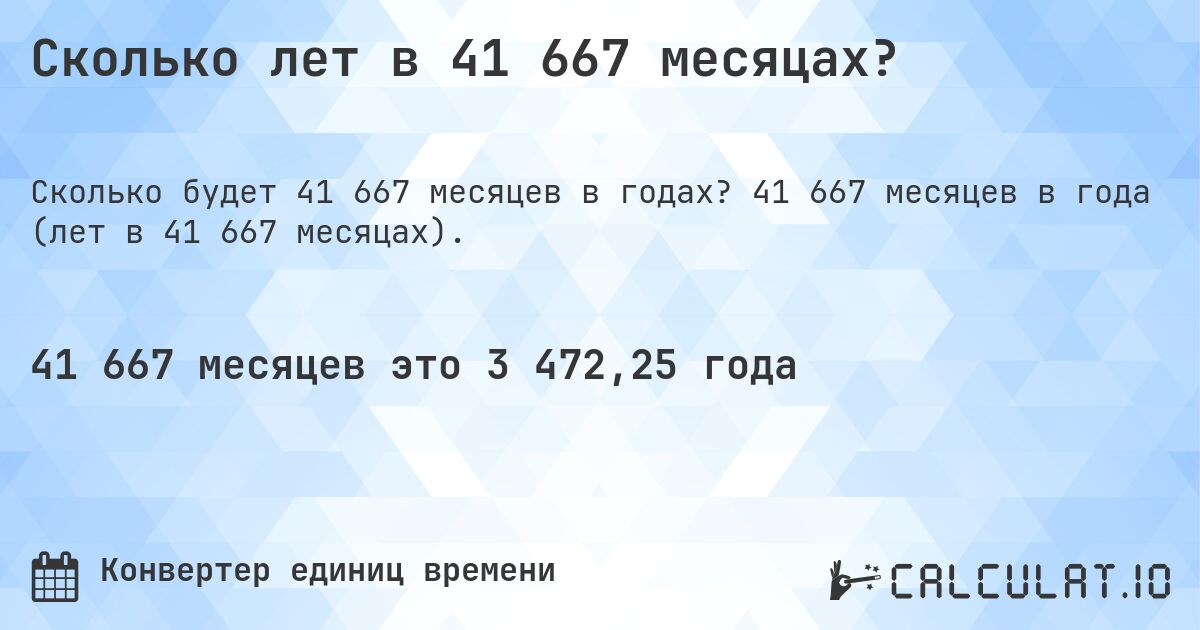 Сколько лет в 41 667 месяцах?. 41 667 месяцев в года (лет в 41 667 месяцах).