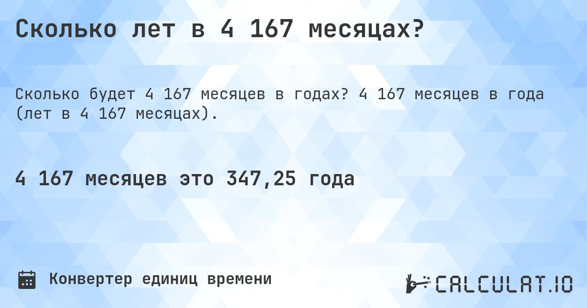 Сколько лет в 4 167 месяцах?. 4 167 месяцев в года (лет в 4 167 месяцах).