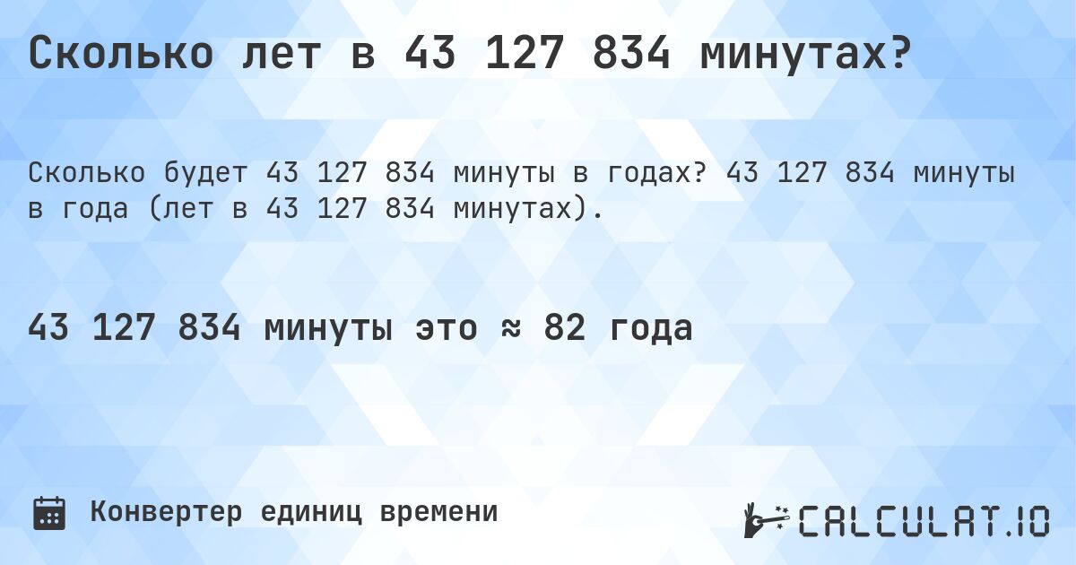 Сколько лет в 43 127 834 минутах?. 43 127 834 минуты в года (лет в 43 127 834 минутах).
