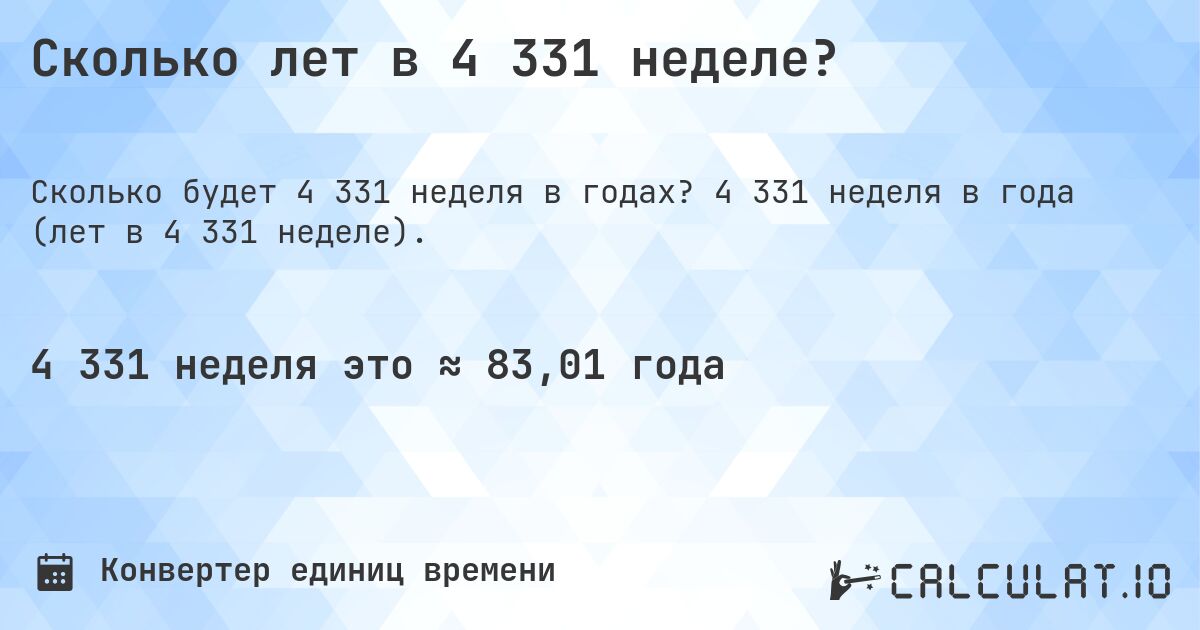 Сколько лет в 4 331 неделе?. 4 331 неделя в года (лет в 4 331 неделе).