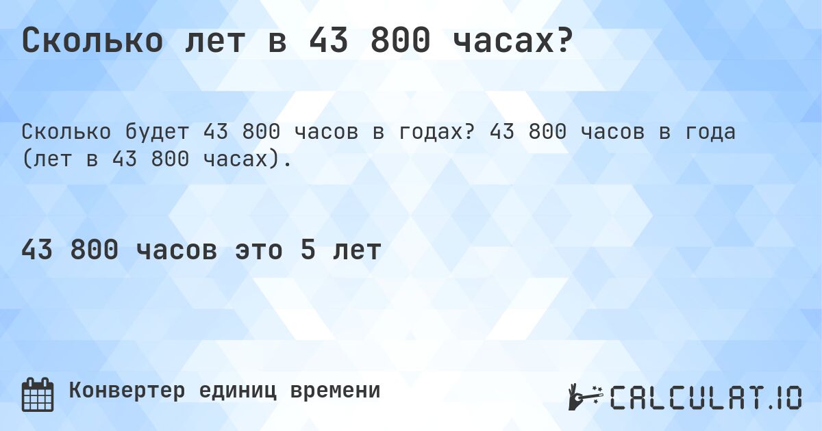 Сколько лет в 43 800 часах?. 43 800 часов в года (лет в 43 800 часах).