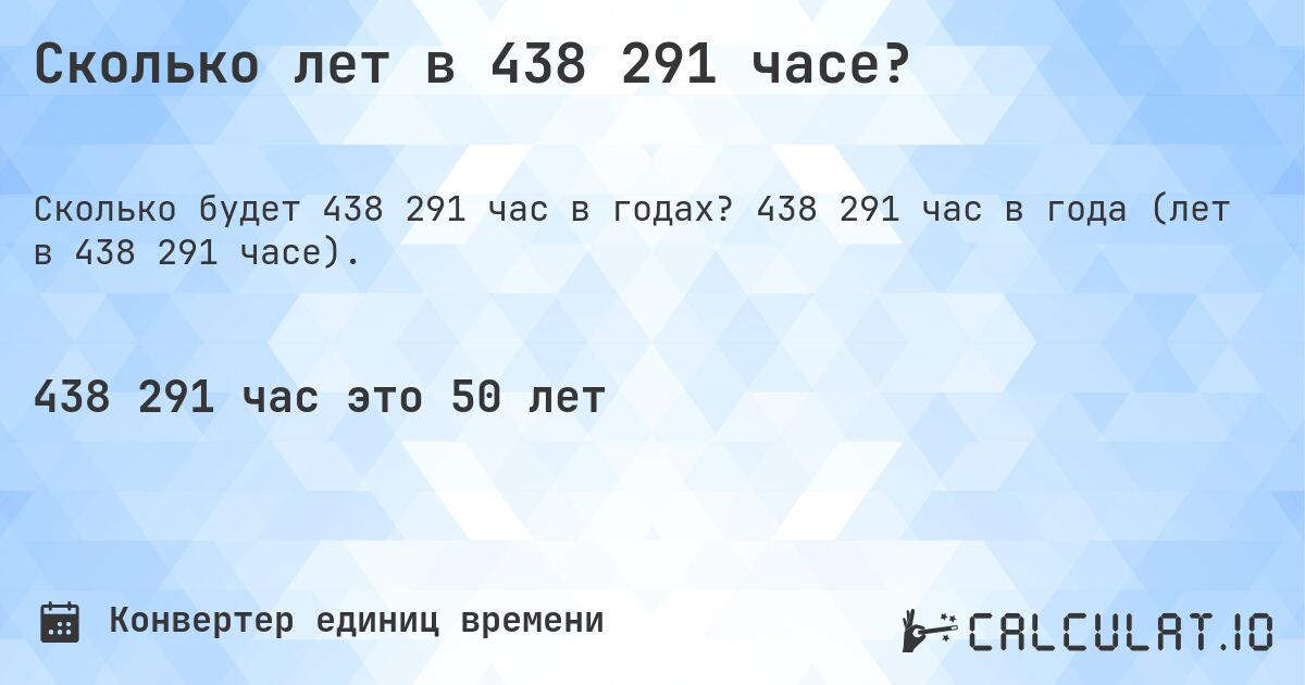 Сколько лет в 438 291 часе?. 438 291 час в года (лет в 438 291 часе).