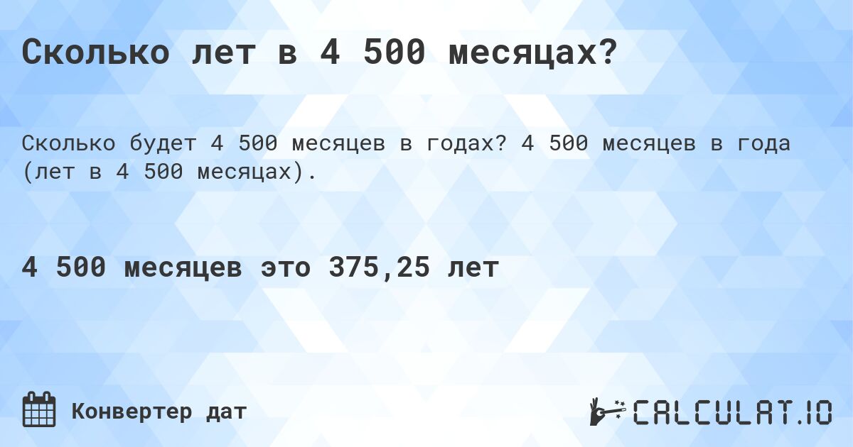 Сколько лет в 4 500 месяцах?. 4 500 месяцев в года (лет в 4 500 месяцах).