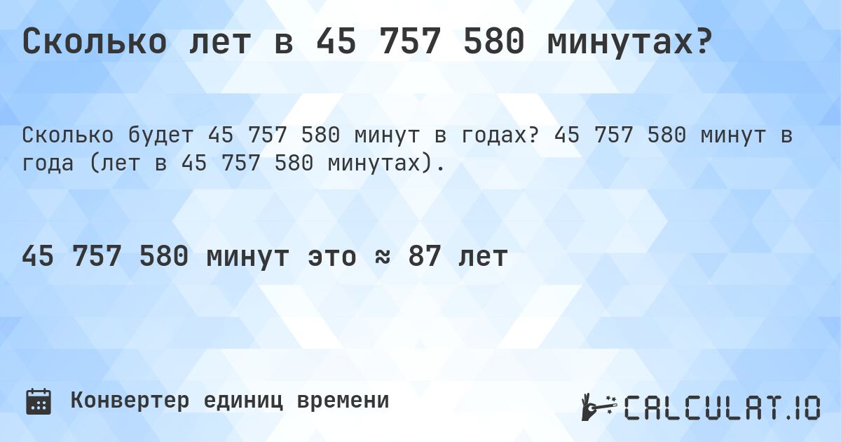 Сколько лет в 45 757 580 минутах?. 45 757 580 минут в года (лет в 45 757 580 минутах).