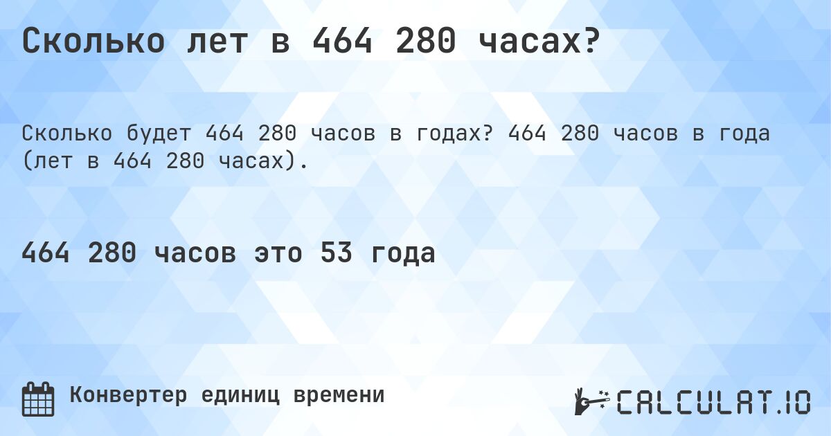 Сколько лет в 464 280 часах?. 464 280 часов в года (лет в 464 280 часах).