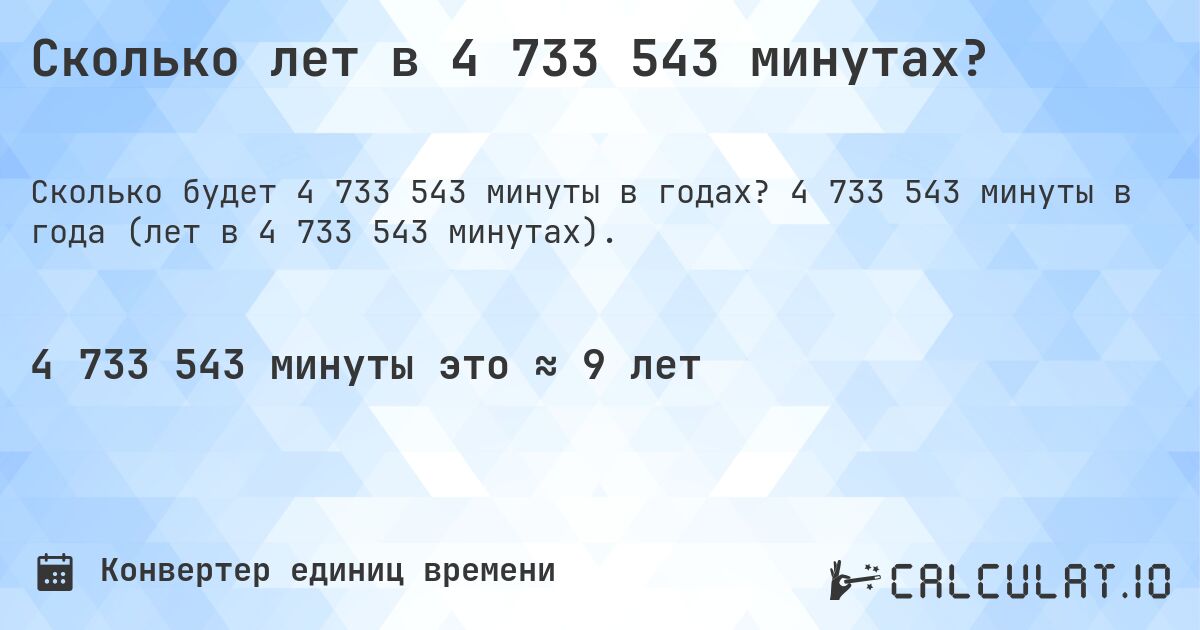 Сколько лет в 4 733 543 минутах?. 4 733 543 минуты в года (лет в 4 733 543 минутах).