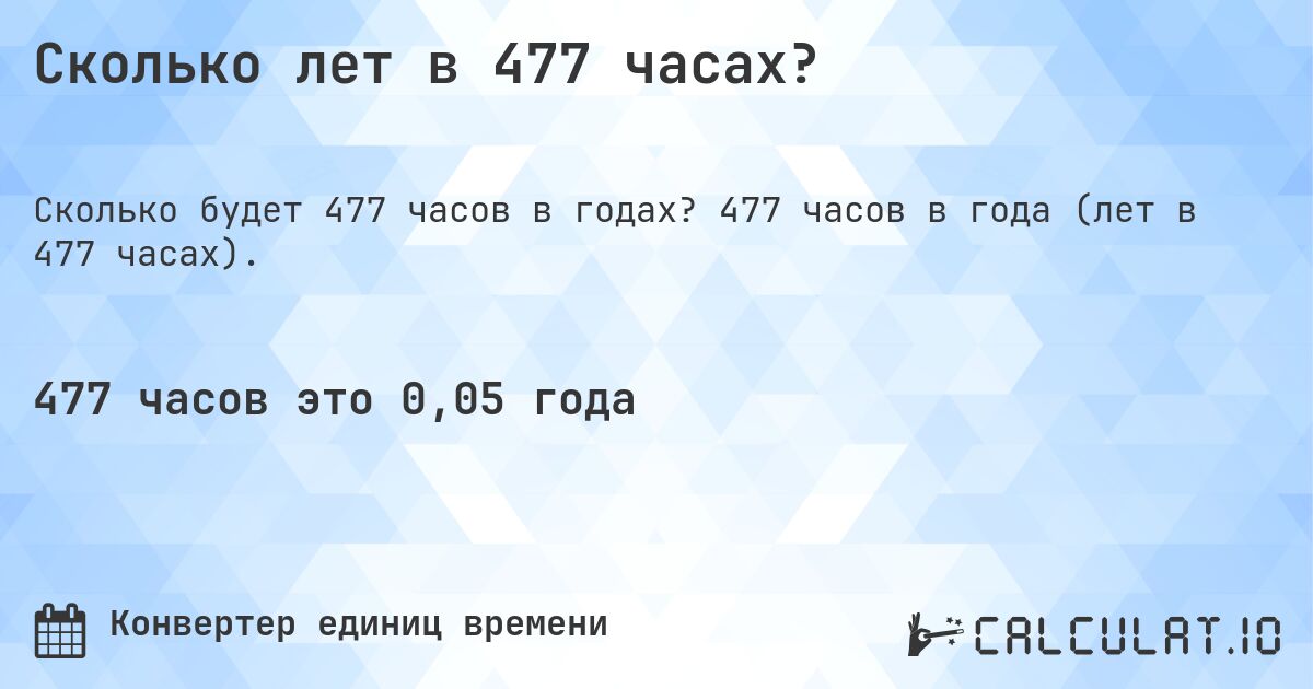 Сколько лет в 477 часах?. 477 часов в года (лет в 477 часах).