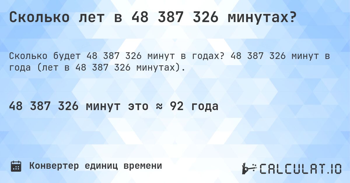 Сколько лет в 48 387 326 минутах?. 48 387 326 минут в года (лет в 48 387 326 минутах).