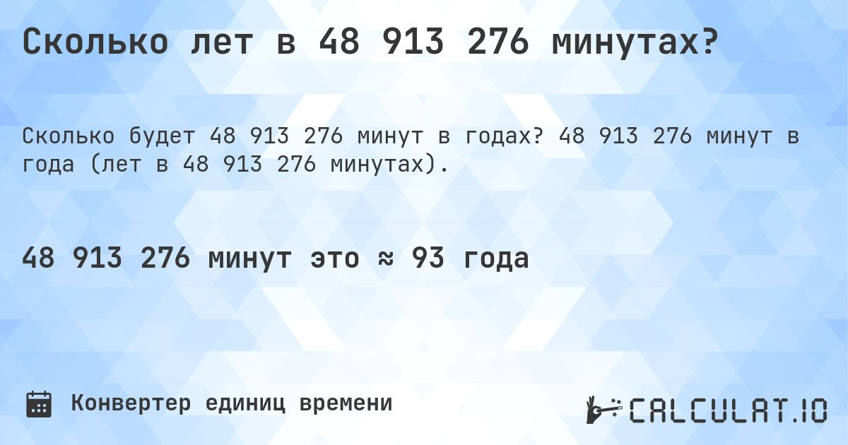 Сколько лет в 48 913 276 минутах?. 48 913 276 минут в года (лет в 48 913 276 минутах).