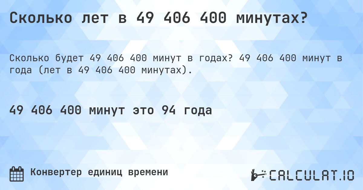 Сколько лет в 49 406 400 минутах?. 49 406 400 минут в года (лет в 49 406 400 минутах).