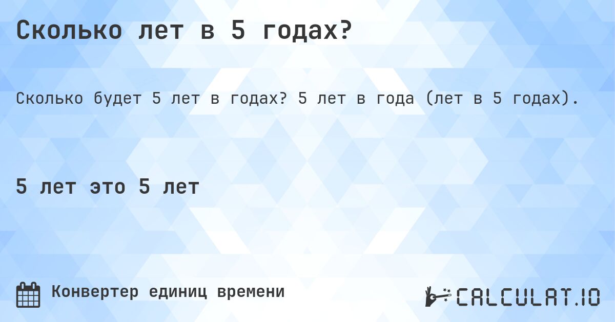 Сколько лет в 5 годах?. 5 лет в года (лет в 5 годах).