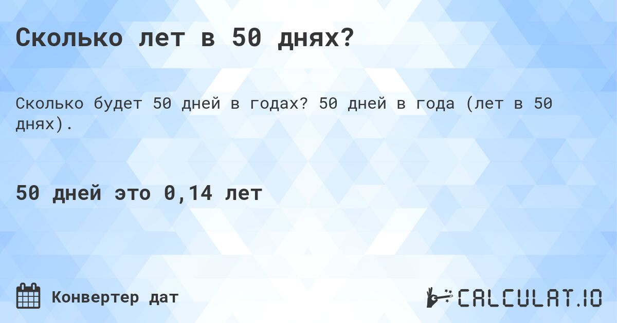 Сколько лет в 50 днях?. 50 дней в года (лет в 50 днях).