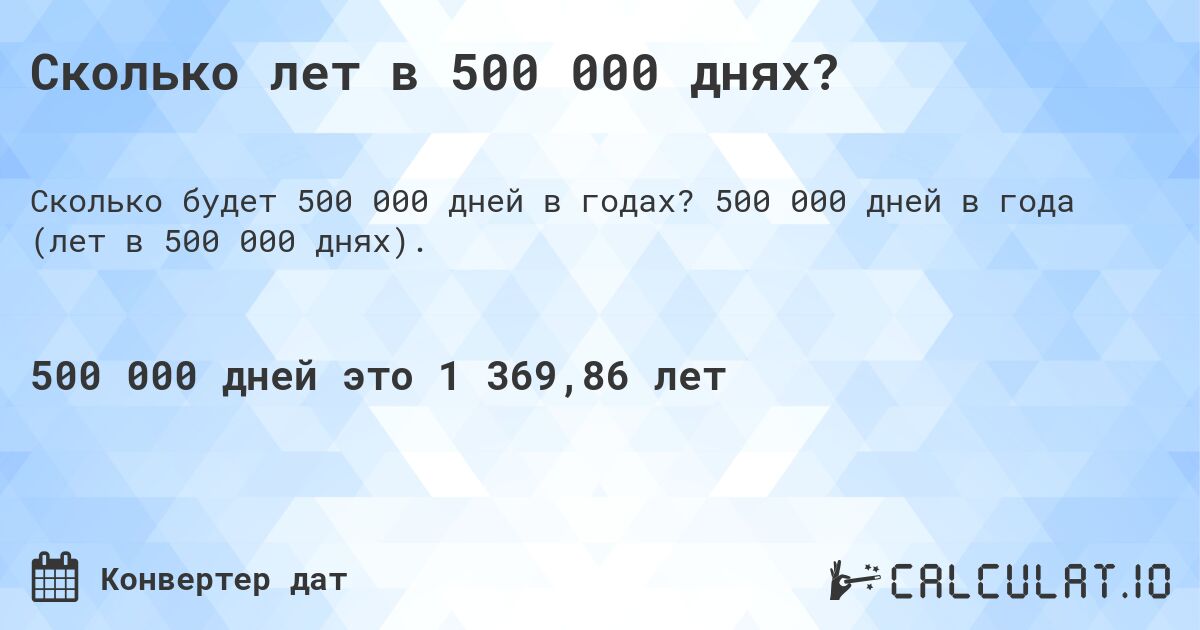 Сколько лет в 500 000 днях?. 500 000 дней в года (лет в 500 000 днях).