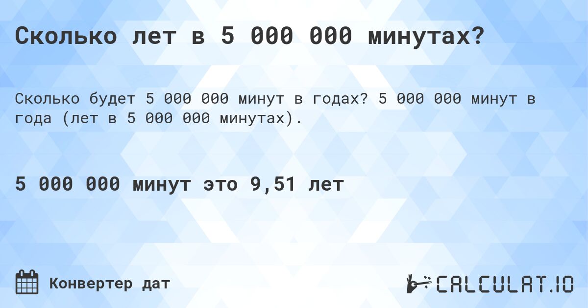 Сколько лет в 5 000 000 минутах?. 5 000 000 минут в года (лет в 5 000 000 минутах).