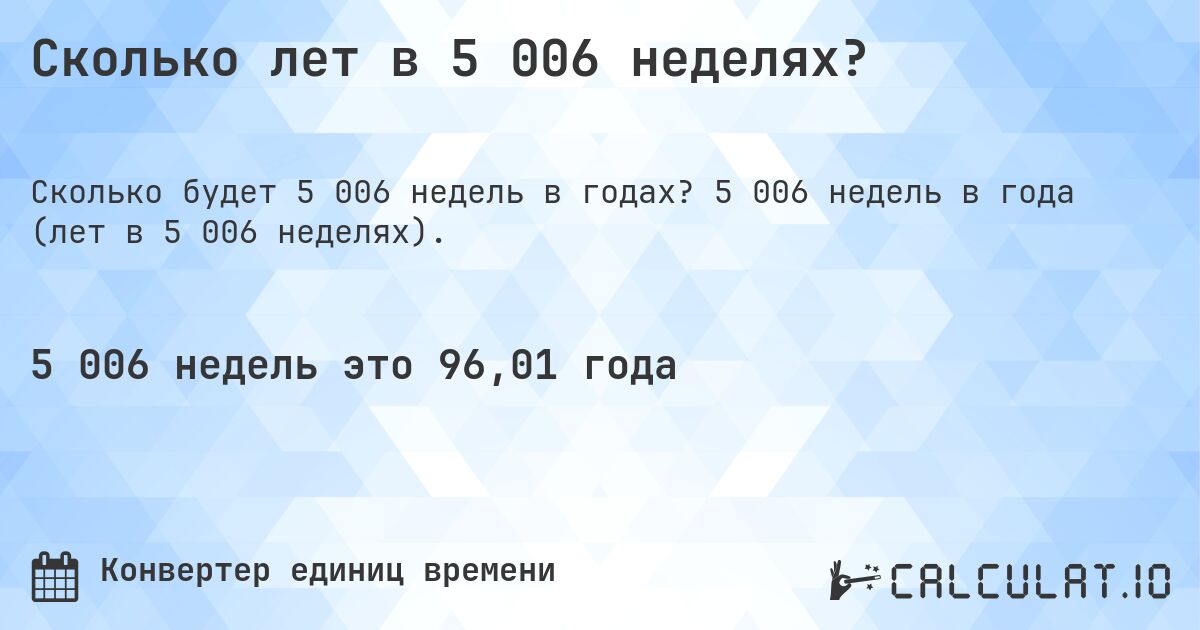 Сколько лет в 5 006 неделях?. 5 006 недель в года (лет в 5 006 неделях).