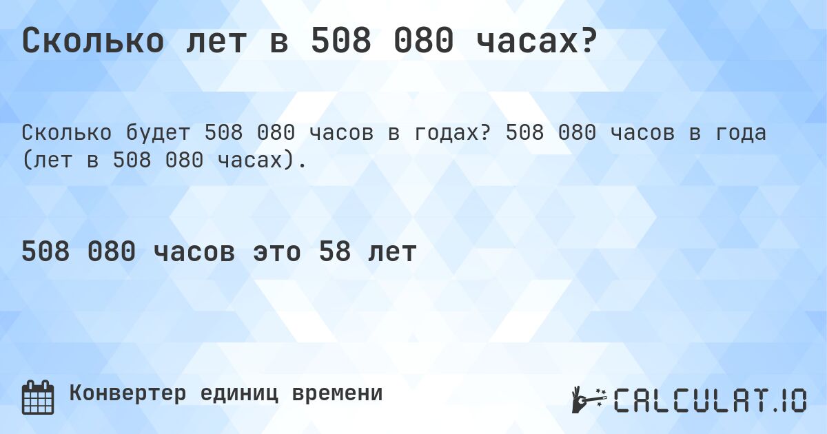 Сколько лет в 508 080 часах?. 508 080 часов в года (лет в 508 080 часах).