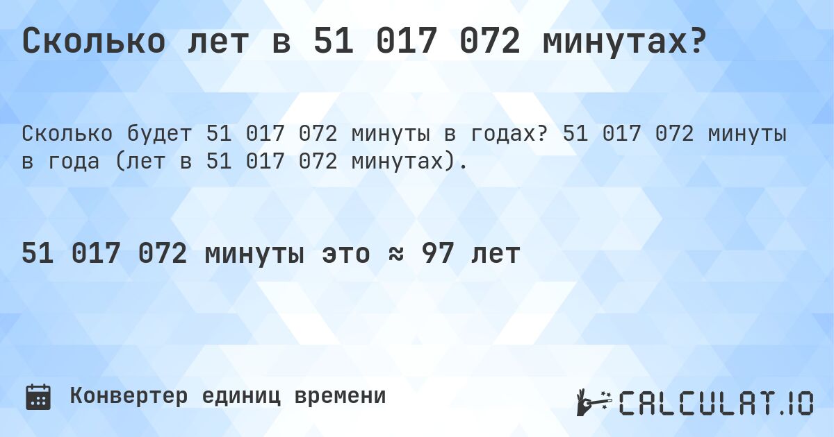 Сколько лет в 51 017 072 минутах?. 51 017 072 минуты в года (лет в 51 017 072 минутах).
