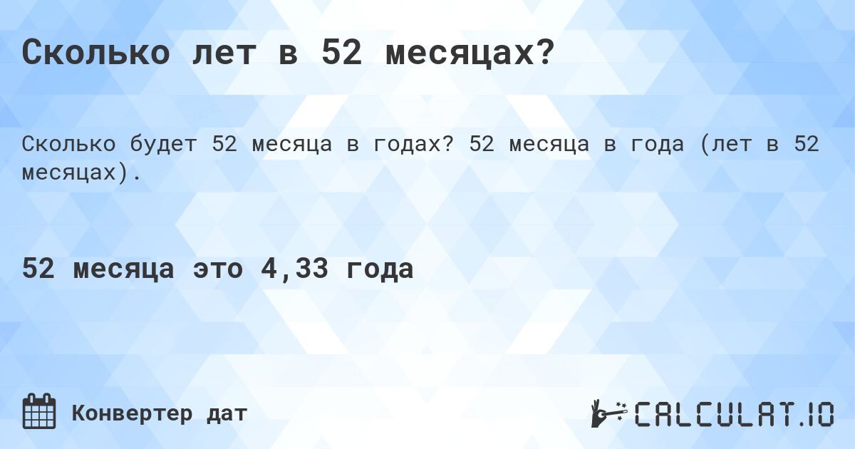 Сколько лет в 52 месяцах?. 52 месяца в года (лет в 52 месяцах).