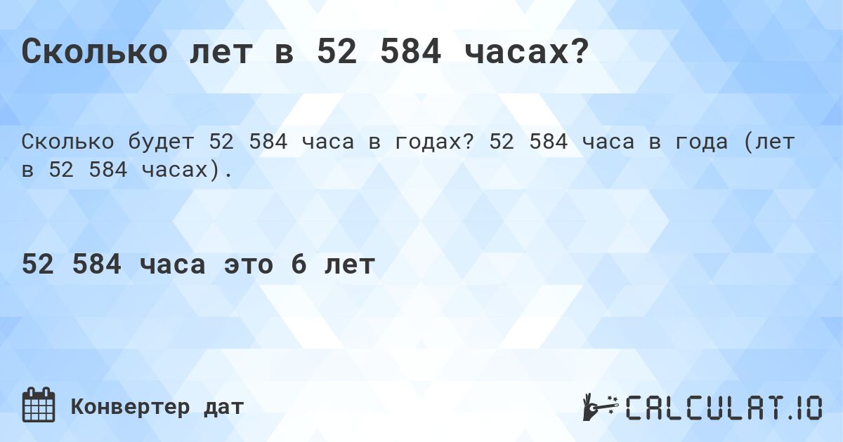 Сколько лет в 52 584 часах?. 52 584 часа в года (лет в 52 584 часах).