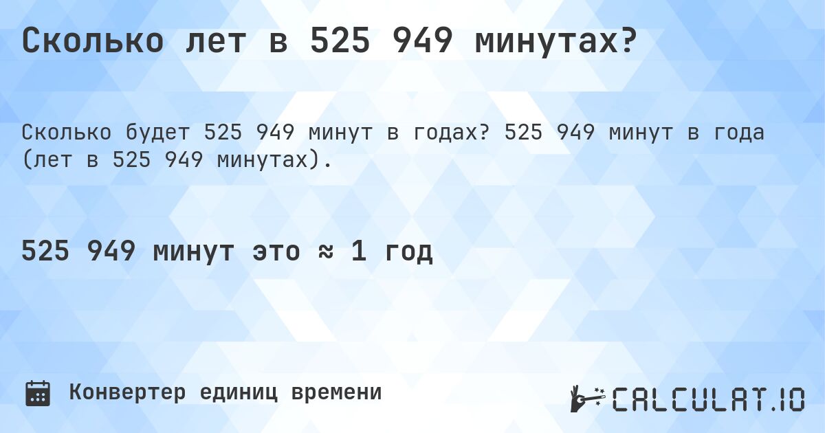 Сколько лет в 525 949 минутах?. 525 949 минут в года (лет в 525 949 минутах).
