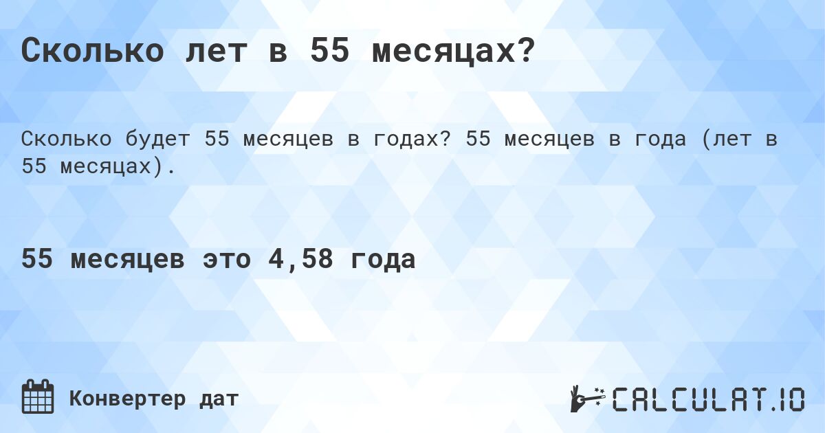 Сколько лет в 55 месяцах?. 55 месяцев в года (лет в 55 месяцах).