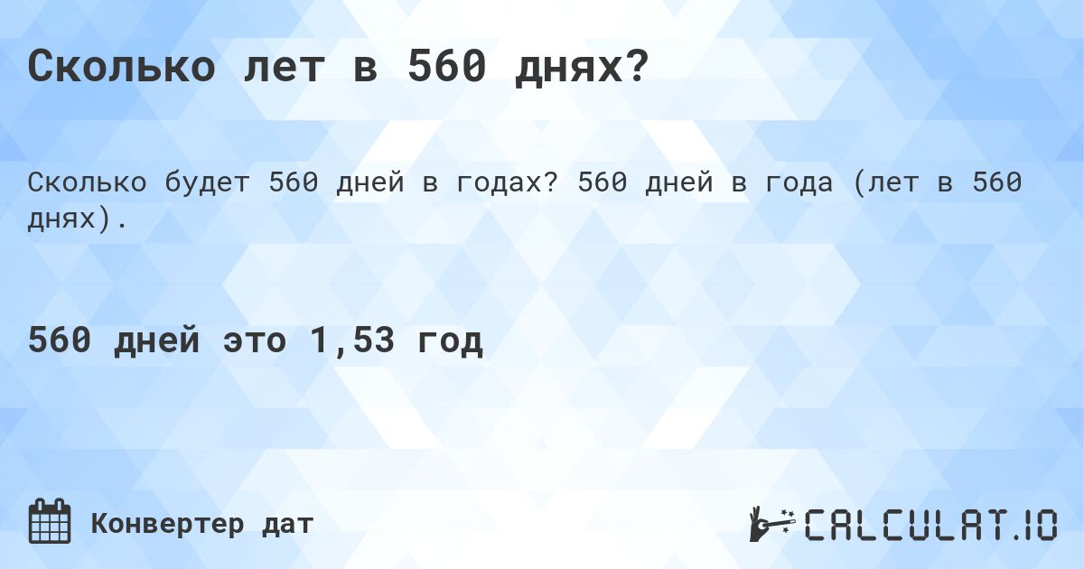 Сколько лет в 560 днях?. 560 дней в года (лет в 560 днях).