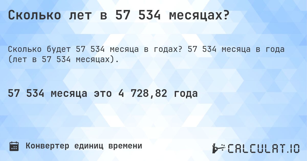 Сколько лет в 57 534 месяцах?. 57 534 месяца в года (лет в 57 534 месяцах).