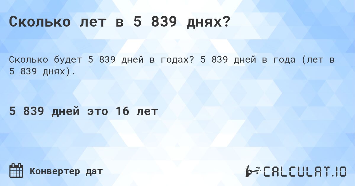 Сколько лет в 5 839 днях?. 5 839 дней в года (лет в 5 839 днях).