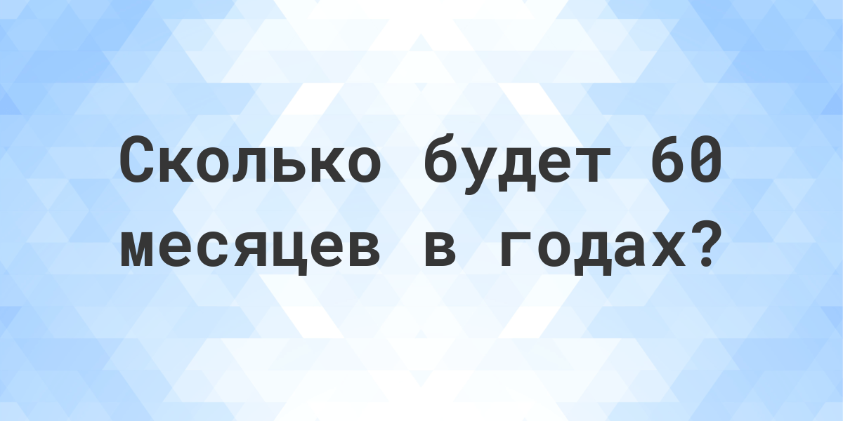 60 месяцев назад