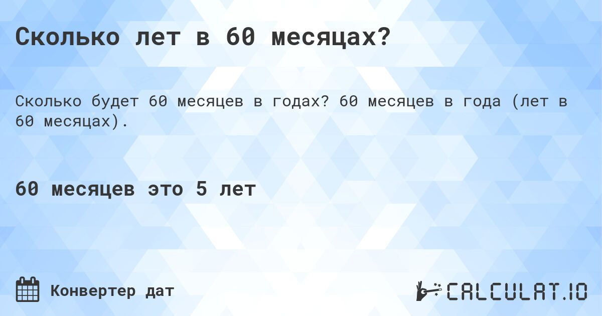 Сколько лет в 60 месяцах?. 60 месяцев в года (лет в 60 месяцах).