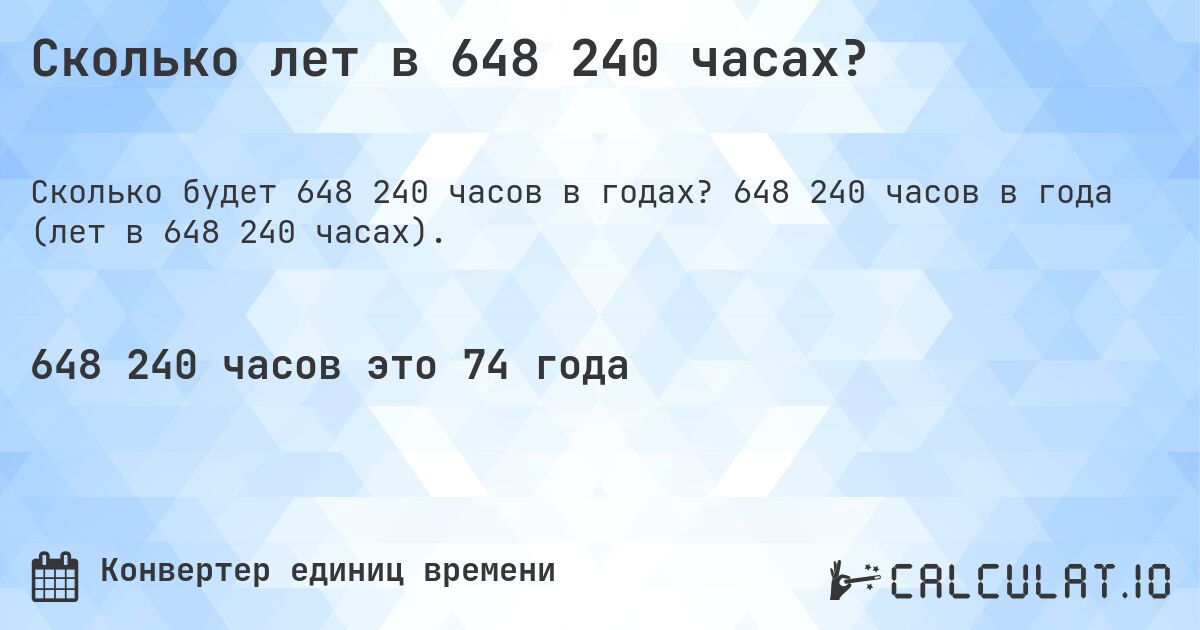 Сколько лет в 648 240 часах?. 648 240 часов в года (лет в 648 240 часах).