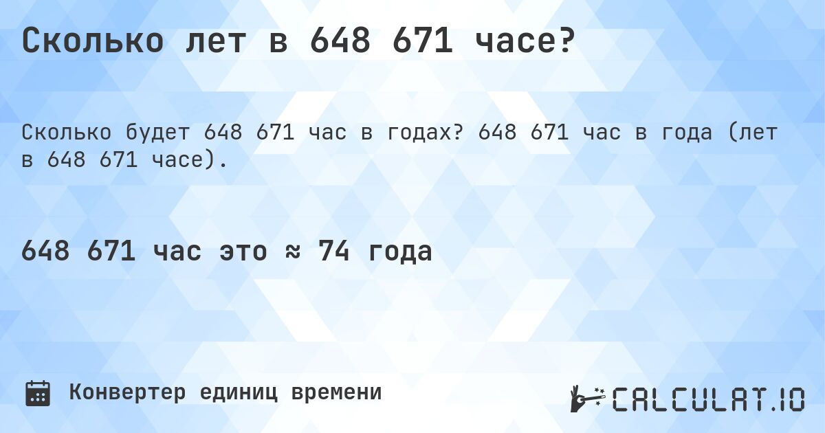 Сколько лет в 648 671 часе?. 648 671 час в года (лет в 648 671 часе).