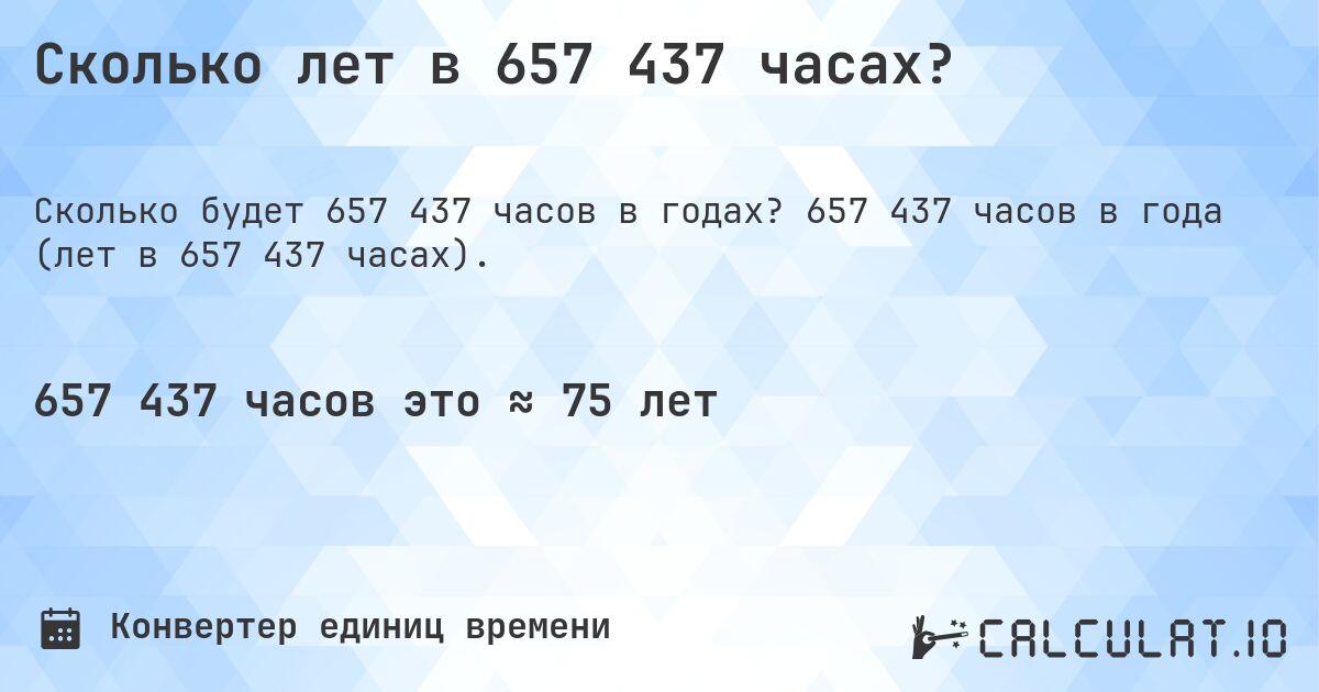 Сколько лет в 657 437 часах?. 657 437 часов в года (лет в 657 437 часах).