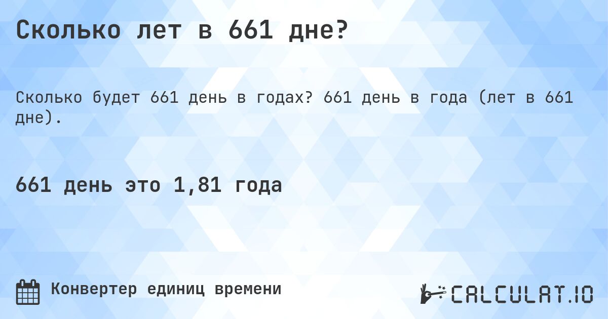 Сколько лет в 661 дне?. 661 день в года (лет в 661 дне).