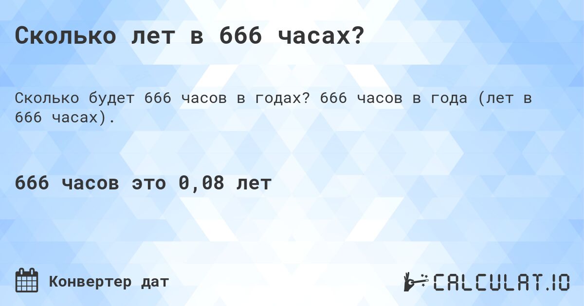 Сколько лет в 666 часах?. 666 часов в года (лет в 666 часах).