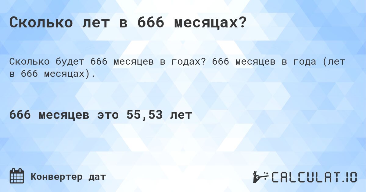 Сколько лет в 666 месяцах?. 666 месяцев в года (лет в 666 месяцах).