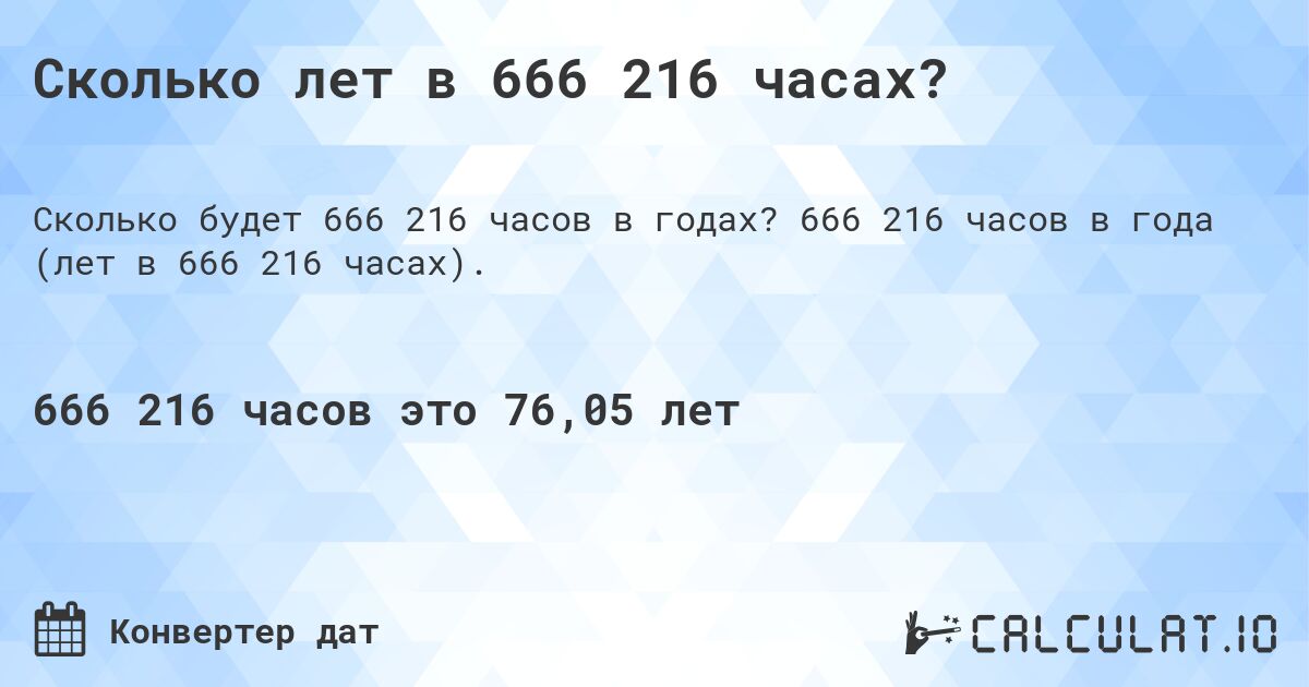 Сколько лет в 666 216 часах?. 666 216 часов в года (лет в 666 216 часах).