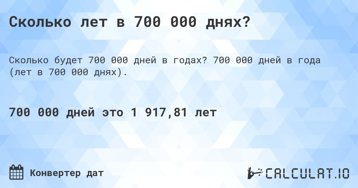 Сколько лет в 700 000 днях?. 700 000 дней в года (лет в 700 000 днях).