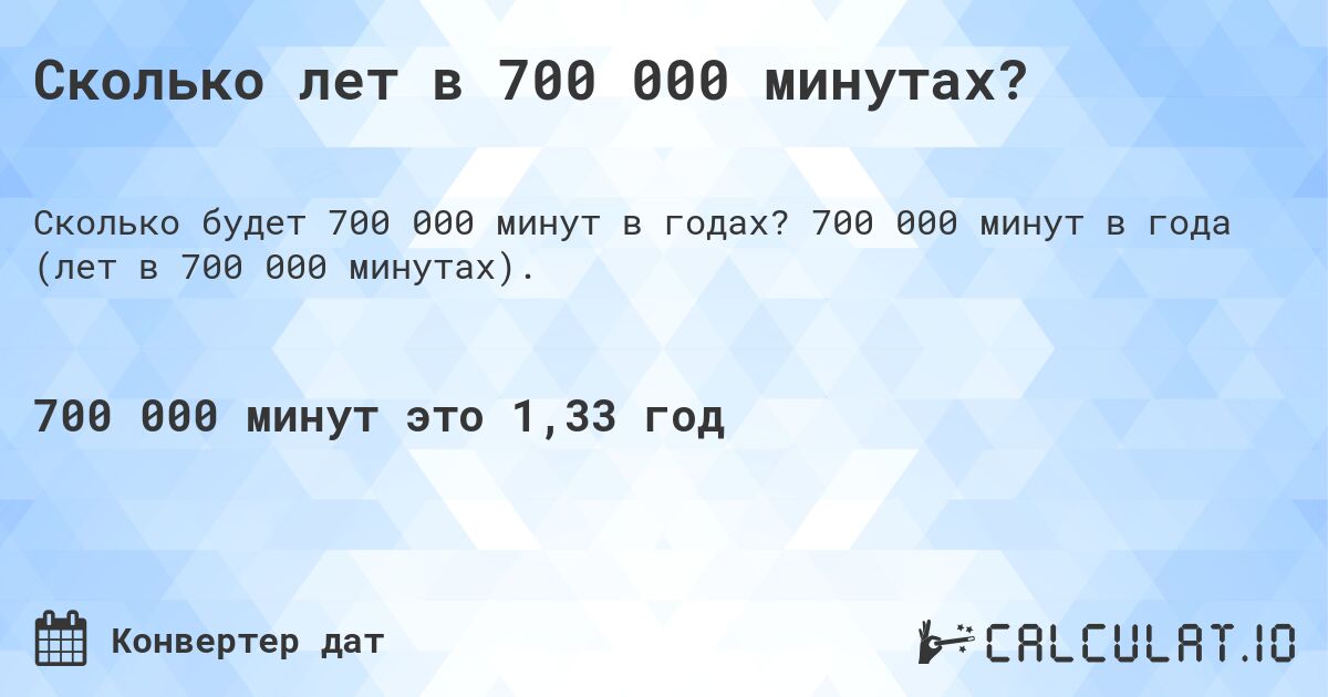 Сколько лет в 700 000 минутах?. 700 000 минут в года (лет в 700 000 минутах).