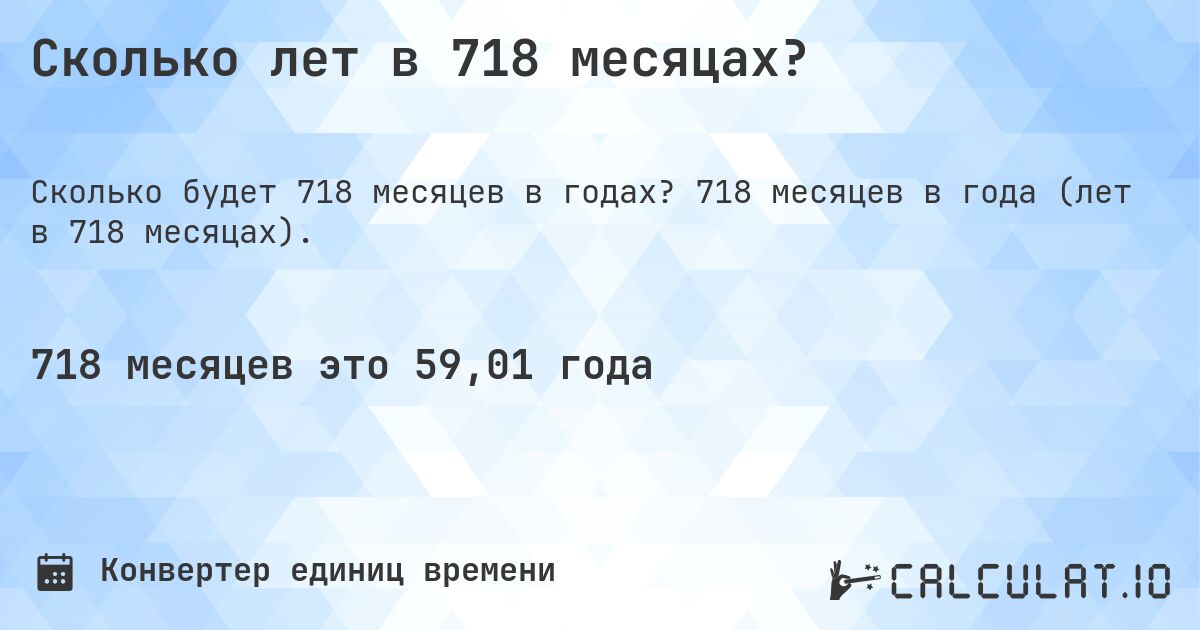 Сколько лет в 718 месяцах?. 718 месяцев в года (лет в 718 месяцах).