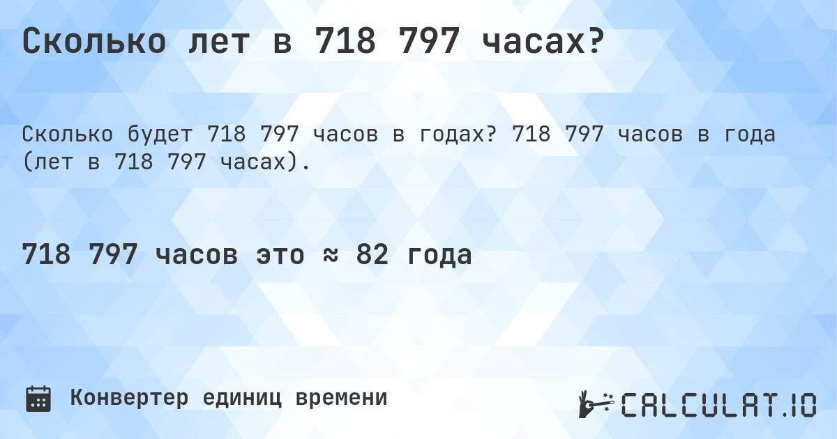 Сколько лет в 718 797 часах?. 718 797 часов в года (лет в 718 797 часах).