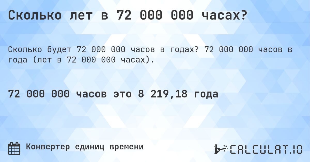 Сколько лет в 72 000 000 часах?. 72 000 000 часов в года (лет в 72 000 000 часах).