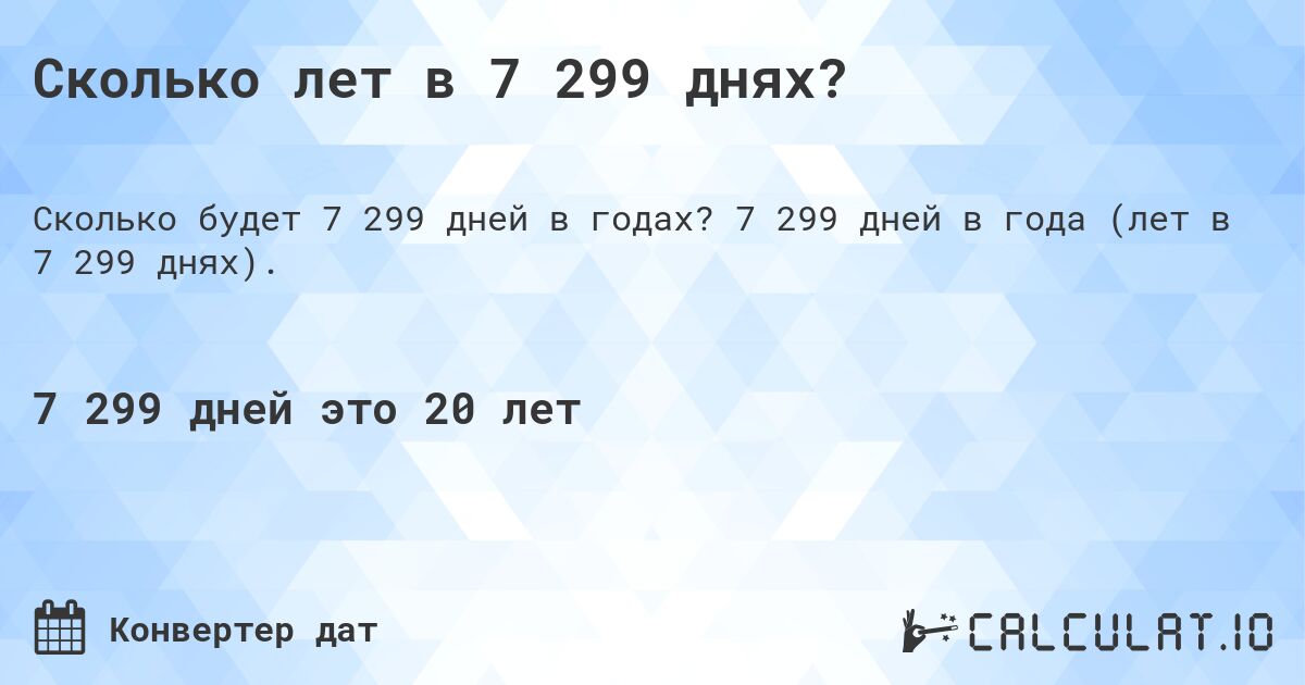 Сколько лет в 7 299 днях?. 7 299 дней в года (лет в 7 299 днях).