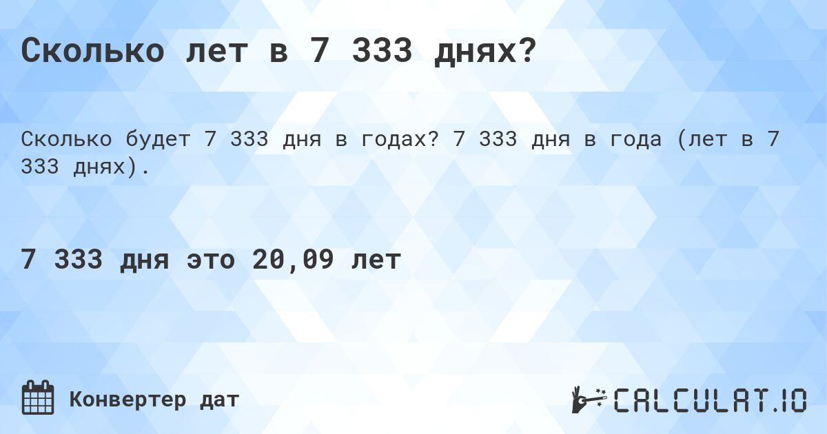 Сколько лет в 7 333 днях?. 7 333 дня в года (лет в 7 333 днях).