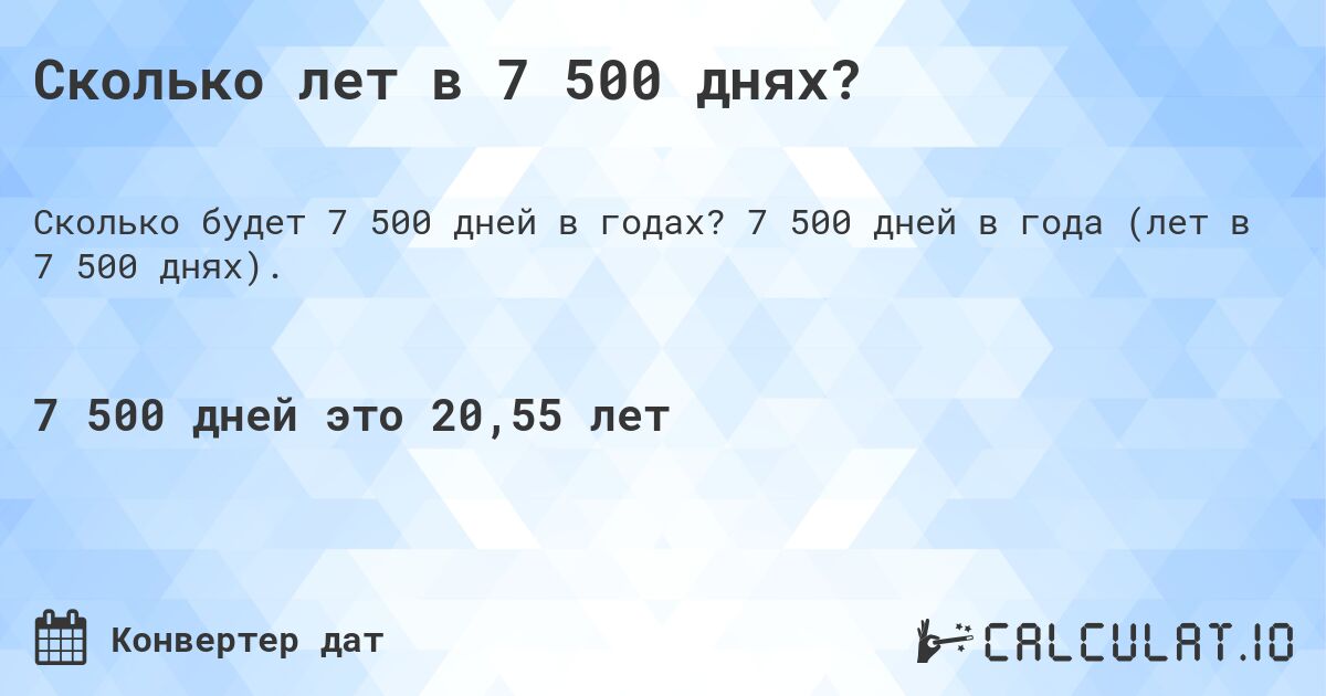 Сколько лет в 7 500 днях?. 7 500 дней в года (лет в 7 500 днях).