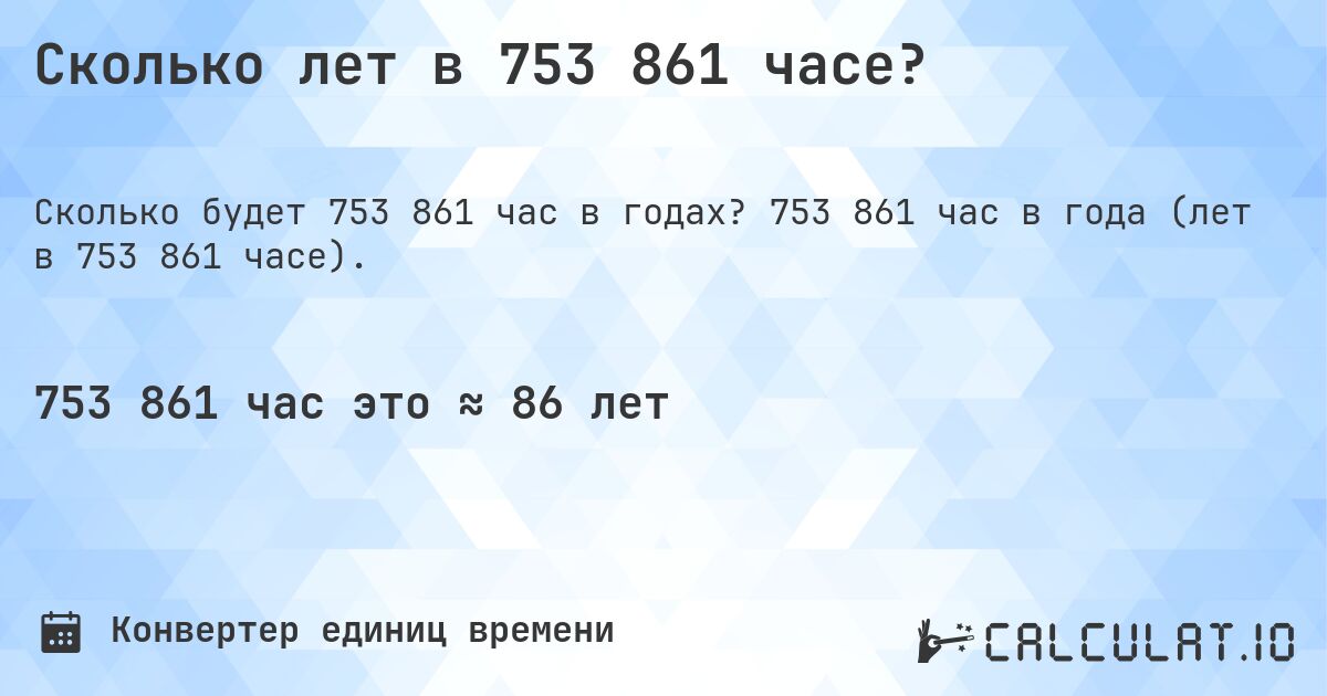 Сколько лет в 753 861 часе?. 753 861 час в года (лет в 753 861 часе).