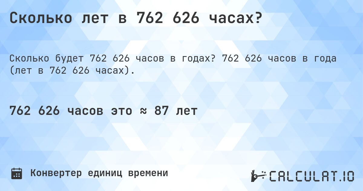 Сколько лет в 762 626 часах?. 762 626 часов в года (лет в 762 626 часах).