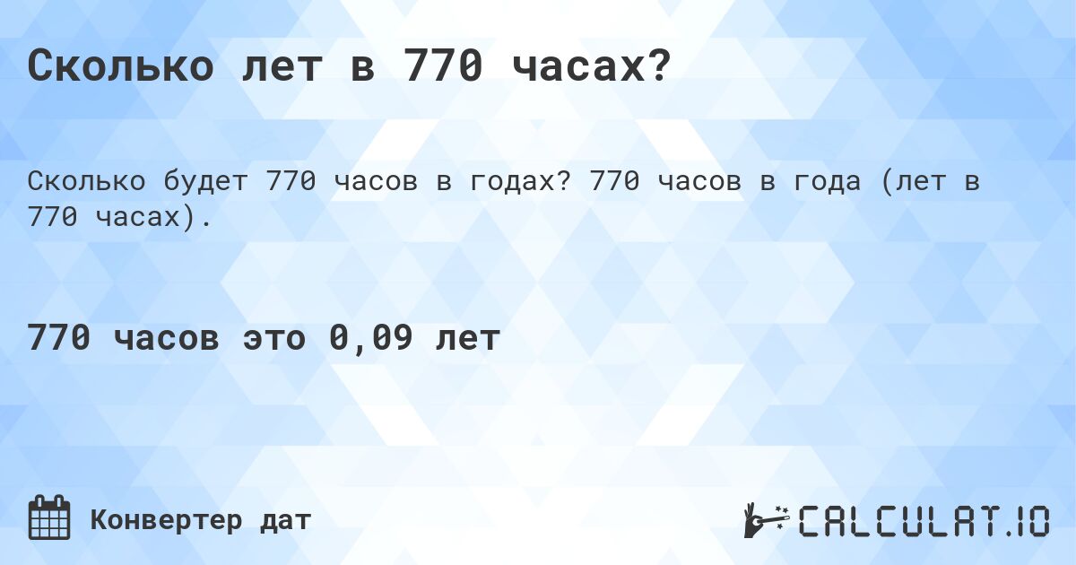 Сколько лет в 770 часах?. 770 часов в года (лет в 770 часах).